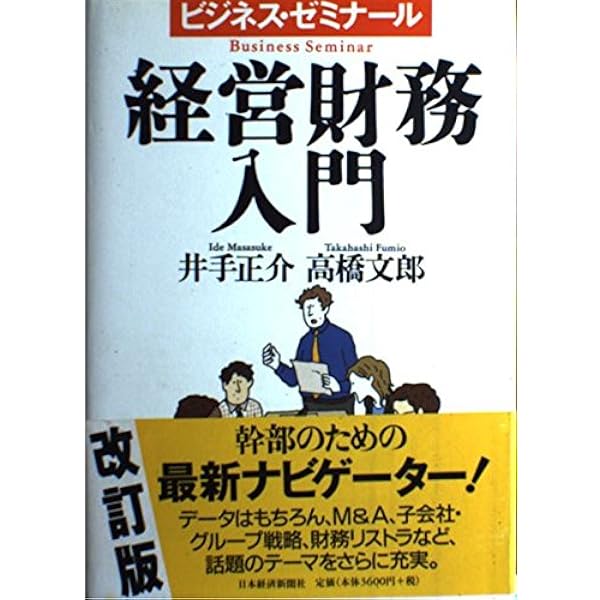 Amazon.co.jp: 経営財務入門: ビジネス・ゼミナ-ル : 井手 正介, 高橋